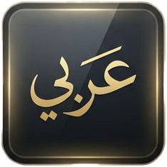 عربي